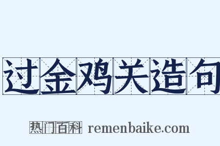 过金鸡关造句是什么意思的图片